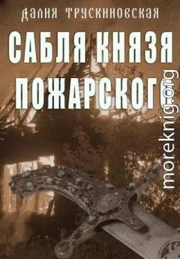 Сабля князя Пожарского