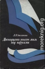 Двенадцать тысяч миль под парусами