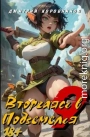 Вторгаясь в Подземелья 9