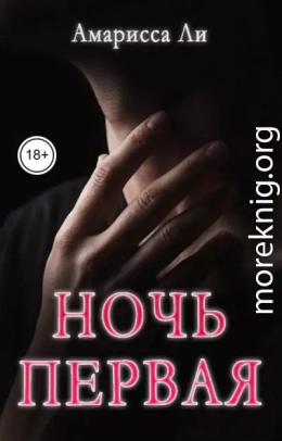 Ночь первая