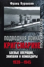 Подводная война кригсмарине. Боевые операции, экипажи и командиры. 1939–1945