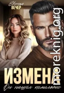 Измена. Он нашёл помоложе