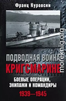 Подводная война кригсмарине. Боевые операции, экипажи и командиры. 1939–1945