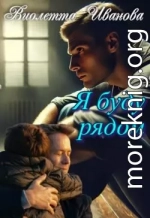 Я буду рядом