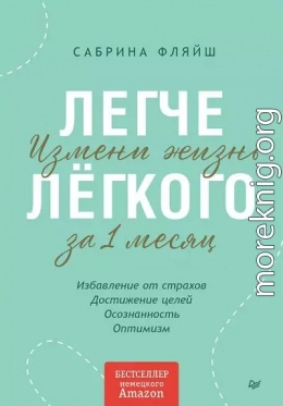 Легче лёгкого. Измени жизнь за 1 месяц