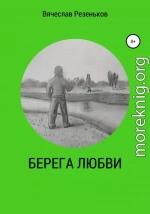 Берега любви