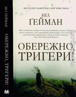 Обережно, тригери