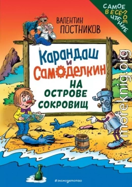 Карандаш и Самоделкин на Острове сокровищ