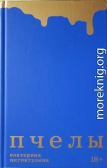 Пчелы