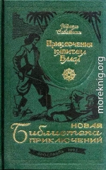 Приключения капитана Блада. Роман, повести