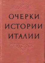 Очерки истории Италии. 476–1918 годы