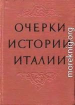 Очерки истории Италии. 476–1918 годы