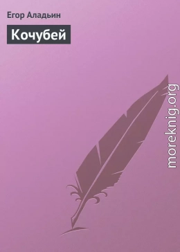 Кочубей