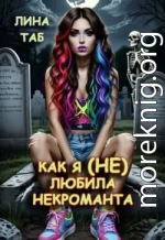 Как я (не) любила некроманта