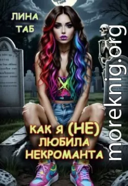 Как я (не) любила некроманта