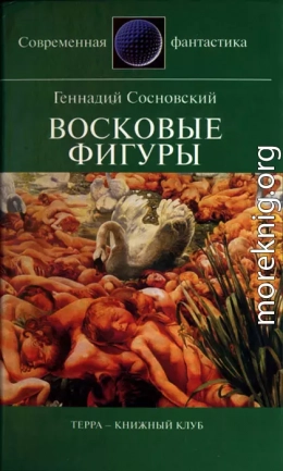 Восковые фигуры