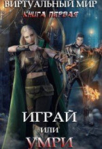 Играй или умри (СИ)