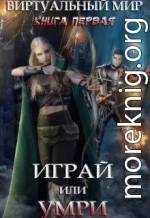 Играй или умри (СИ)