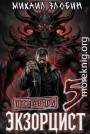 Отставной экзорцист 5
