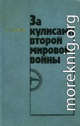 За кулисами второй мировой войны