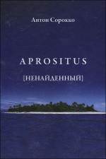 Aprositus (Ненайденный)