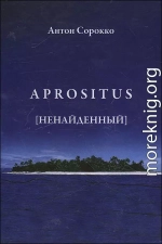 Aprositus (Ненайденный)