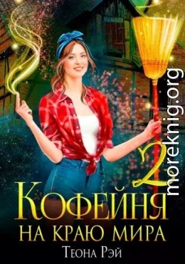 Кофейня на краю мира - 2