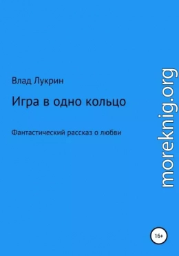 Игра в одно кольцо