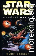 X-Wing-1: Разбойный эскадрон