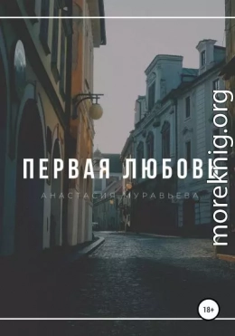 Первая любовь