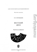 Фестский диск: Проблемы дешифровки