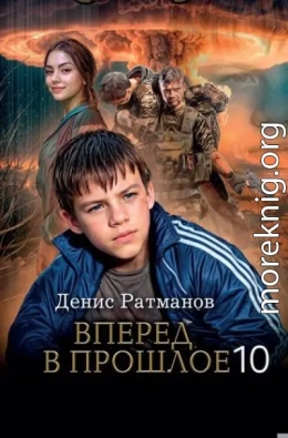 Вперед в прошлое 10