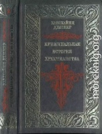 Криминальная история христианства. Поздняя античность. Книга 2