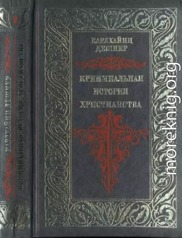 Криминальная история христианства. Поздняя античность. Книга 2