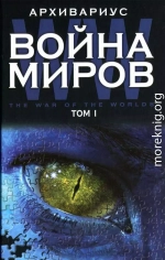 Война миров. Том 1