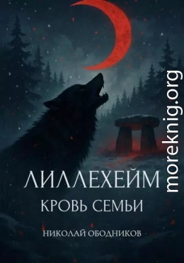 Лиллехейм. Кровь семьи