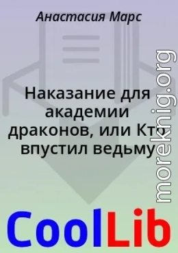 Наказание для академии драконов, или Кто впустил ведьму