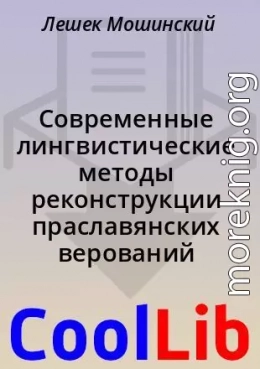 Современные лингвистические методы реконструкции праславянских верований