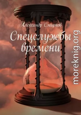 Спецслужбы времени (Таинственный монах)