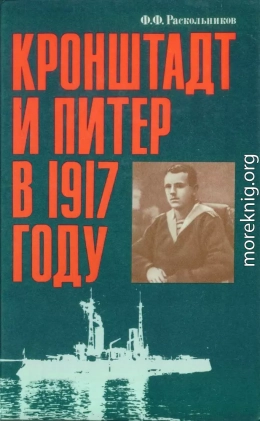 Кронштадт и Питер в 1917 году