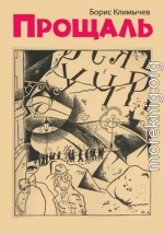 Прощаль