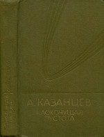 Том (9). Клокочущая пустота