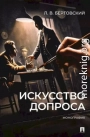 Искусство допроса. Монография