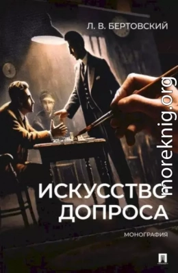 Искусство допроса. Монография