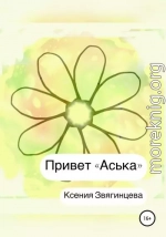 Привет «Аська»