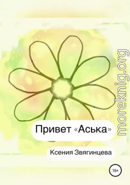 Привет «Аська»