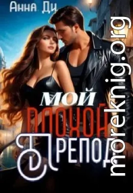 Мой плохой препод
