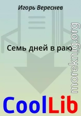 Семь дней в раю