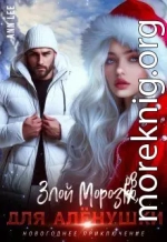 Злой Морозов для Алёнушки