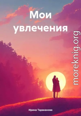 Мои увлечения